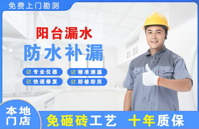 深州阳台漏水维修